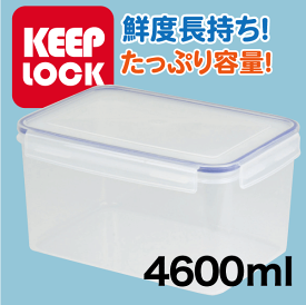 ＼レビューで1000円クーポン!／ Keep Lock キープロック 鮮度を保つ保存容器長方形 4600ml 電子レンジ対応 保存容器
