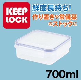 Keep Lock キープロック 鮮度を保つ保存容器正方形 700ml 電子レンジ対応 保存容器 パール金属