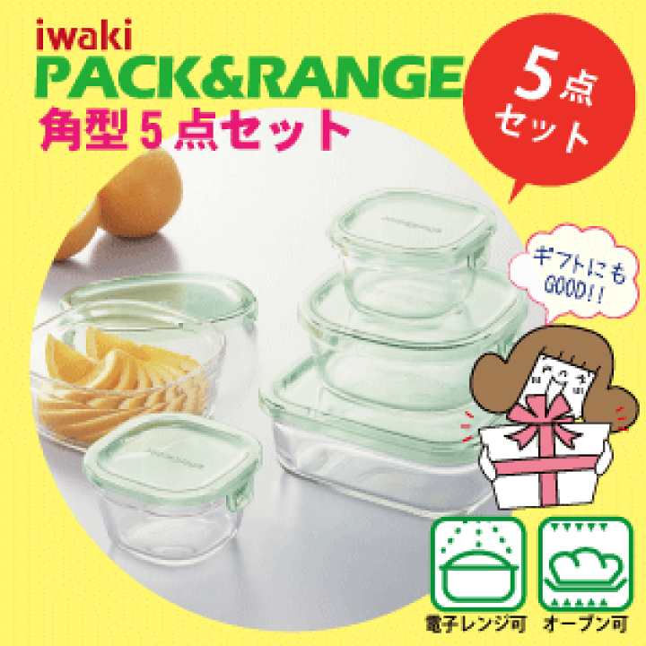 【送料込】　iwaki スクエアパック　耐熱保存容器5点セット 楽天市場】【公式】iwaki イワキ 耐熱ガラス保存容器 5点セット