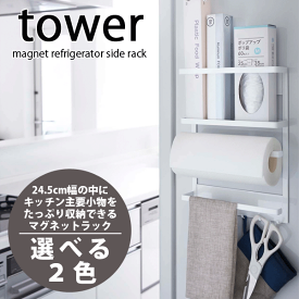 【送料無料】タワー マグネット冷蔵庫サイドラック tower キッチン マグネット式 収納 ラック
