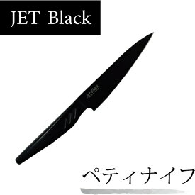 ＼今ならレビューで1000円クーポン!／ モリブデンバナジウム鋼 フッ素加工 ペティナイフ ふっ素加工 ステンレス 一体成型 キッチン 包丁 ナイフ JET BLACK ブラック ペティ ナイフ 125 ナイフ ジェットブラック PFOA PFOS フリー