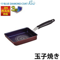 【廃番。急遽完売の場合有】ブルーダイヤモンドコート 玉子焼 フライパン ガス火＆IH対応 ブルーダイヤモ…