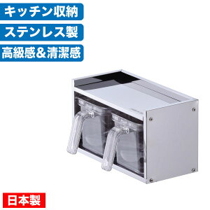 \レビューで1000円クーポン!/ 【●日本製】メイドインジャパン ステンレス製 調味料ラック 調味料 ストッカー2個付き キッチン 調味料ケース 収納 ストッカー 棚 ラック