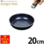 ＼レビューで1000円クーポン!／ 自由に組み合わせられる フライパンセット シリーズ LUQUS PAN ブルーダイヤモンドコート フライパン 20cm ガス火＆IH対応 内面3層 ルクスパン クックウェア ※専用ハンドル別売 PFOA PFOS フリー