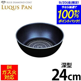 送料無料 自由に組み合わせられる フライパンセット シリーズ LUQUS PAN ブルーダイヤモンドコート 深型 フライパン 24cm フライパン ガス火＆IH対応 内面3層 ルクスパン クックウェア ※専用ハンドル別売 パール金属 【HB-2436】PFOA PFOS フリー【CP】