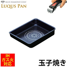 組み合わせられる フライパンセット シリーズ LUQUS PAN ブルーダイヤモンドコート 玉子焼 13×18cm ガス火＆IH対応 内面3層 ルクスパン クックウェア 卵焼き フライパン エッグパン ※専用ハンドル別売 PFOA PFOS フリー