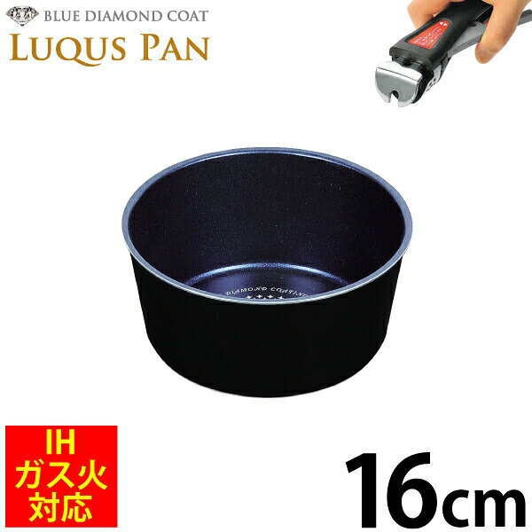 自由に組み合わせられる フライパンセット シリーズ LUQUS PAN ブルーダイヤモンドコート マルチポット16cm ガス火＆IH対応 内面3層 ルクスパン クックウェア 片手鍋 ※専用ハンドル別売 PFOA PFOS フリー
