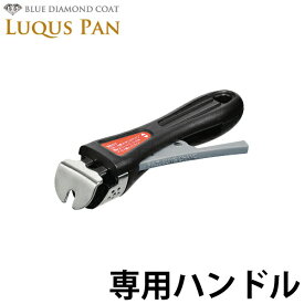 ＼今ならレビューで1000円クーポン!／ 自由に組み合わせられる フライパンセット シリーズ LUQUS PAN ルクスパン専用ハンドル クックウェア ※フライパン、鍋本体は別売