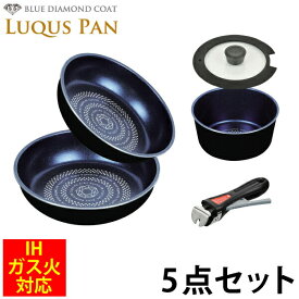 【送料無料】LUQUS PAN ブルーダイヤモンドコート クックウェア5点セット フライパン20cm＋フライパン26cm＋マルチポット18cm＋ガラス蓋＋専用ハンドル ガス火＆IH対応 内面3層 ルクスパン ※セット商品のアイテムの変更はできません PFOA PFOS フリー