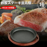 ［鉄鋳物］IHにも対応！ 丸型 鉄鋳物製 ステーキ皿 16cm サイズ （木台、専用ハンドル付き） 鉄製 鉄板料…