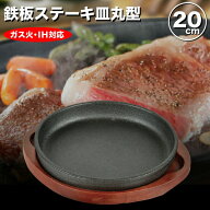 ［鉄鋳物］IHにも対応！ 丸型 鉄鋳物製ステーキ皿 20cm サイズ（木台、専用ハンドル付き） 鉄製 鉄板料理…