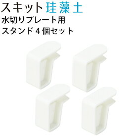 サラッと速乾 珪藻土 水切りトレー用 スタンド 4個セット （※珪藻土プレート別売り） 吸水 スキット 珪藻土 トレー マット ボード用 スタンド パール金属