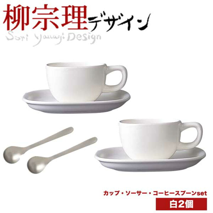 楽天市場】【廃番。完売】柳宗理 セラミック コーヒーカップ＆ソーサー 