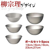 ＼1000円クーポン配布中!／【在庫少。急遽欠品の場合有】 柳宗理 ステンレスボール フルサイズセット（13…