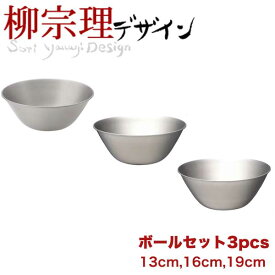 ＼レビューで1000円クーポン!／ 柳宗理 ステンレスボール 3サイズセット（13cm、16cm、19cm) 【●日本製】キッチンボウル3点セット キッチン ボウル 調理ボール ボール ボウル セット ステンレス 下ごしらえ ベーシック 18-8ステンレス製 調理道具