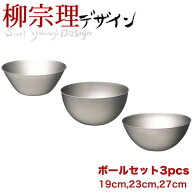 ＼1000円クーポン配布中!／【在庫少。急遽欠品の場合有】 柳宗理 ステンレスボール 3サイズセット（19cm…