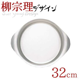 ＼レビューで1000円クーポン!／ 柳宗理 ステンレスプレート 32cm 【●日本製】 キッチンツール ステンレス製 ステンレス トレー バット ラウンド トレー プレート 下ごしらえ ベーシック 調理道具