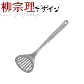 柳宗理 ターナー Sサイズ キッチンツール 【●日本製】 ステンレス製 キッチンツール ステンレス製 ステンレス ベーシック 調理道具