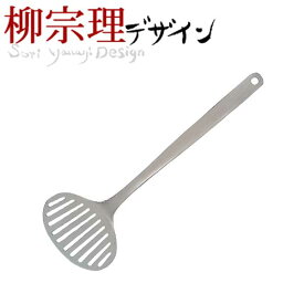 ＼レビューで1000円クーポン!／【欠品中納期未定】 柳宗理 ターナー 【●日本製】 キッチンツール ステンレス製 ステンレス ベーシック 調理道具