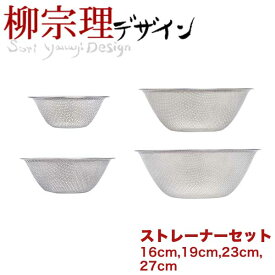 ＼レビューで1000円クーポン!／ 柳宗理 パンチングストレーナー 4点セット（16cm、19cm、23cm、27cmの4サイズ) 【●日本製】 水切りざる キッチン 水切りザル ざる 穴あき ザル ボウル ボール 野菜水切り ベーシック セット 18-8ステンレス製 調理道具