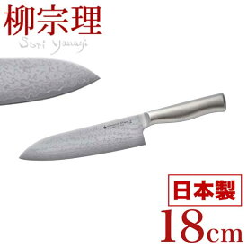 ＼今ならレビューで1000円クーポン!／ 柳宗理 ステンレス ダマスカス鋼 キッチンナイフ 18cm （ステンレス製 VG10 37層 ダマスカス 包丁） 【●日本製】 キッチンツール ステンレス製 ステンレス ベーシック 18-8ステンレス製 調理道具