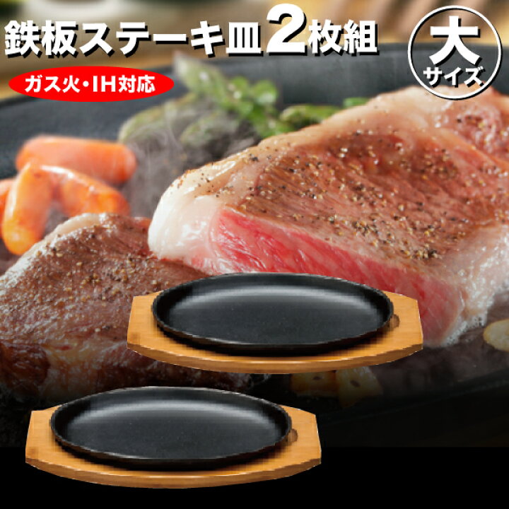 楽天市場 大判 ステーキ皿 鉄鋳物 Ihにも対応 大判ステーキ皿 2枚組セット 木台 専用ハンドル付き グットライフショップ