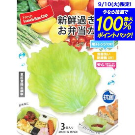 【●日本製】 まるで本物のレタスやキャベツ 抗菌＋電子レンジもOK 繰り返し使える お弁当用 抗菌おかずカップ ベジカップ 【同色3個入り】小分け 仕切り おかず 弁当箱 子供 男子 女子 おしゃれ【G・レタス L・レタス R・キャベ】