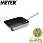 ＼レビューで1000円クーポン!／ MEYER マイヤー スターシェフ3 ステンレス エッグパン ふっ素樹脂加工 IH対応 ガス火対応 底三層構造 ステンレス製 卵焼き フライパン 玉子焼 フライパン PFOA PFOS フリー