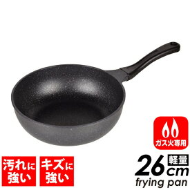 送料無料 軽いね！ガス火専用ストロングマーブル 超軽量キャストフライパン 深型 いため鍋26cm パール金属 【HB-1228】PFOA PFOS フリー【CP】