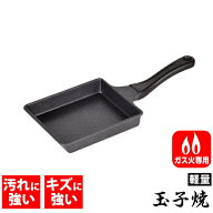 ＼レビューで1000円クーポン!／ 超軽量 玉子焼 フライパン キャスト製なのに軽い 軽いね！ガス火専用 ス…