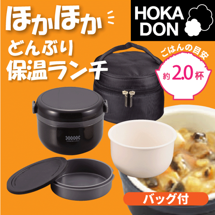 楽天市場 送料無料 のっけてほかほか どんぶりランチ 保温ランチボックス 4 専用バッグ付き ステンレス 真空二重構造 お弁当箱 ほかどん 丼ぶり 保温 弁当箱 保温 ランチボックス 子供 男子 女子 おしゃれ 惣菜 おかず パール金属 Hb 0262 Cp グット