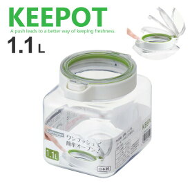 【新しくなりました】【●日本製】ワンプッシュオープン 角型 保存容器 1100mlサイズ（1.1L） KEEPOT ラストロウェア キーポット1100 調味料容器 密閉 ストッカー