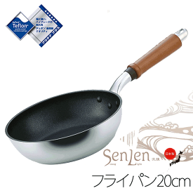 ＼レビューで1000円クーポン!／ 【●日本製】HOKUA ホクア senlen センレン キャスト フライパン 20cm [ガス火専用] テフロン プラチナプラス加工 アルミキャスト製 軽量 洗練 天然木ハンドル フライパン 北陸アルミニウム PFOA PFOS フリー