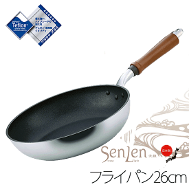 ＼レビューで1000円クーポン!／ 【●日本製】HOKUA ホクア senlen センレン キャスト フライパン 26cm [ガス火専用] テフロン プラチナプラス加工 アルミキャスト製 軽量 洗練 天然木ハンドル フライパン 北陸アルミニウム PFOA PFOS フリー