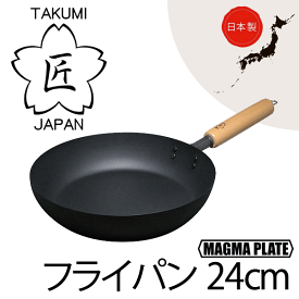 ＼今ならレビューで1000円クーポン!／ 【●日本製】 日本製 匠 鉄製 フライパン24cm ガス火・IH対応 マグマプレート 鉄フライパン 木柄ハンドル タクミ ジャパン TAKUMI JAPAN MAGUMA PLATE PFOA PFOS フリー