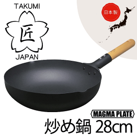 ＼今ならレビューで1000円クーポン!／ 【●日本製】 日本製 匠 鉄製 炒め鍋28cm ガス火・IH対応 マグマプレート 鉄フライパン 木柄ハンドル いため鍋 タクミ ジャパン TAKUMI JAPAN MAGUMA PLATE PFOA PFOS フリー