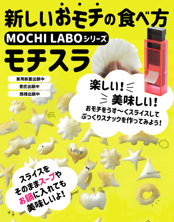 楽天市場】MOCHILABO モチスラ おもちスライサー もち 楽天市場】MOCHILABO モチスラ おもちスライサー もち