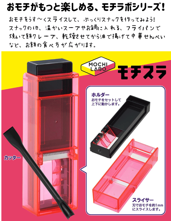 楽天市場】MOCHILABO モチスラ おもちスライサー もち 楽天市場】MOCHILABO モチスラ おもちスライサー もち