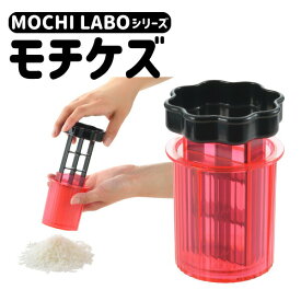 ＼レビューで1000円クーポン!／ MOCHILABO モチケズ モチラボ おもち削り 削り器 餅 お餅 おもち 曙産業 AKEBONO