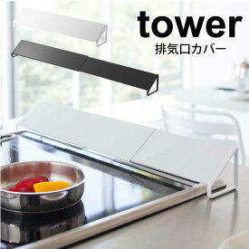 送料無料 【ポイント5倍】山崎実業 tower 排気口カバー タワー 伸縮式 43～80cmサイズまで対応 ホワイト ブラック キッチン コンロ 排気口 汚れガード 油ハネガード 油汚れ防止 油飛び 油はねカバー カバー 伸縮式 コンロ奥カバー YAMAZAKI 【2454 2455】【CP】