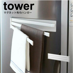 \レビューで1000円クーポン!/ 【ポイント5倍】山崎実業 tower マグネット 布巾ハンガー タワー ホワイト ブラック マグネット式 タオルハンガー 磁石式 折りたたみ キッチン ふきん ハンガー