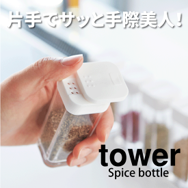 送料無料 【ポイント5倍】山崎実業 スパイスボトル タワー tower 調味料 保存 容器 ストッカー YAMAZAKI 【2863 2864】【CP】