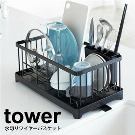 ＼レビューで1000円クーポン!／ 【ポイント5倍】山崎実業 tower 水切り ワイヤーバスケット タワー 縦置き 横置き 排水栓 排水口 コンパクト 水切り バスケット 水切りカゴ 水切りかご ホワイト ブラック YAMAZAKI