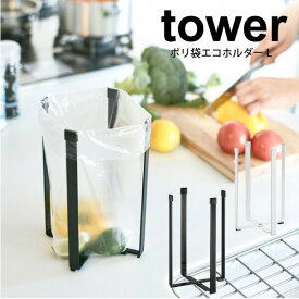 ＼今ならレビューで1000円クーポン!／ 【ポイント5倍】山崎実業 tower ポリ袋エコホルダー L 高さ22cm タワー ホワイト ブラック キッチン ごみ袋ホルダー 三角コーナー 水切り ごみ箱 まな板 スタンド ボトル 水筒 干し 折りたたみ式 生ゴミスタンド YAMAZAKI