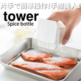 送料無料 【ポイント5倍】山崎実業 小麦粉＆スパイスボトル タワー tower 調味料 保存 容器 ストッカー YAMAZAKI 【3234 3235】【CP】