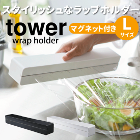 ＼レビューで1000円クーポン!／ 【ポイント5倍】山崎実業 マグネットラップケース タワー tower Lサイズ マグネット付き ラップホルダー YAMAZAKI