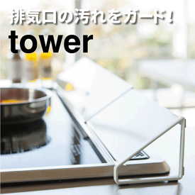 ＼今ならレビューで1000円クーポン!／ 【ポイント5倍】山崎実業 tower 伸縮式 排気口カバー ワイド タワー （49～90cmサイズまで対応） ホワイト ブラック キッチン コンロ 排気口 油飛び 油はねカバー カバー 伸縮式 排気口カバー YAMAZAKI