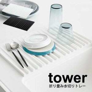 \レビューで1000円クーポン!/ 【ポイント5倍】山崎実業 tower 折りたたみ 水切りトレー タワー ホワイト ブラック 鍋敷き 折りたたみ式 コンパクト 水切りトレー 水切りざる 水切りラック キ