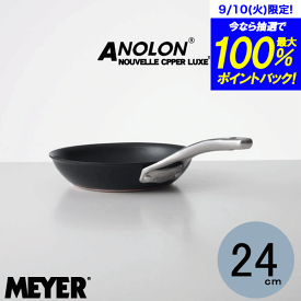 ＼レビューで1000円クーポン!／ 【ポイント10倍】【送料無料】 MEYER マイヤー アナロン ヌーヴェルカッパールクス フライパン 24cm ANOLON ガス火 IH対応 硬質アルマイト加工 ふっ素樹脂加工 銅 多層 フライパン PFOA PFOS フリー