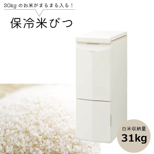 保冷 米びつ 31kgの通販・価格比較 - 価格.com